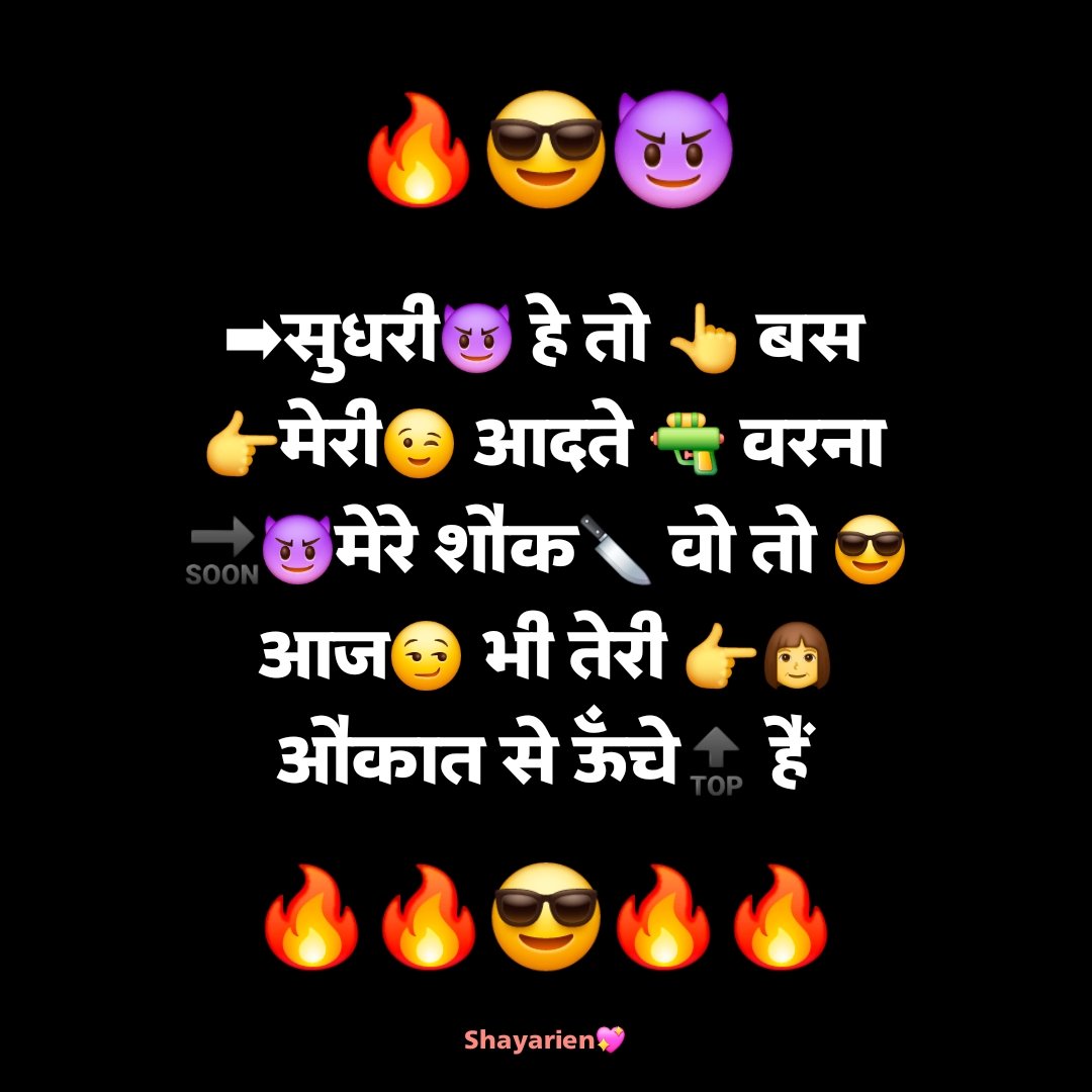 sudhri to meri aadate shayari ➡सुधरी😈 हे तो 👆 बस 👉मेरी😉 आदते 🔫 वरना 🔜😈मेरे शौक🔪 वो तो 😎आज😏 भी तेरी 👉👩 औकात से ऊँचे🔝 हैं